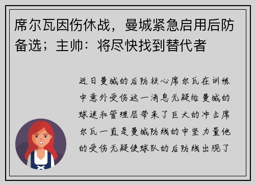 席尔瓦因伤休战，曼城紧急启用后防备选；主帅：将尽快找到替代者